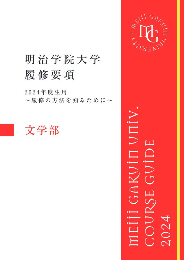 【公式】 2024年度 明治学院大学 履修要項（文学部） 健康家電