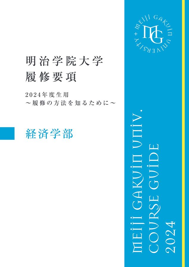 2024年度 明治学院大学 履修要項（経済学部）