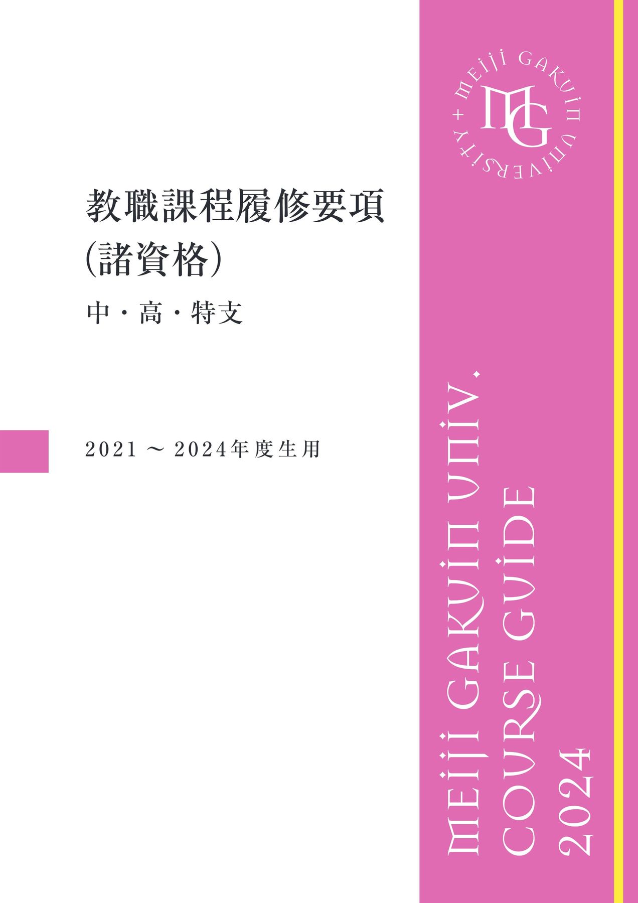 2024年度 明治学院大学 履修要項（教職課程）